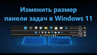 Как изменить размер панели задач в Windows 11