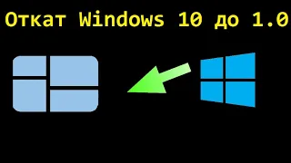 Откат Windows 10 до 1.0