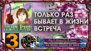 ГУЛЬНАРА ИСМАЕВА 💗 ТОЛЬКО РАЗ БЫВАЕТ В ЖИЗНИ ВСТРЕЧА 💗 РОМАНСЫ 2 💗 GULNARA ISMAEVA 💗NEW YORK✈ KAZAN