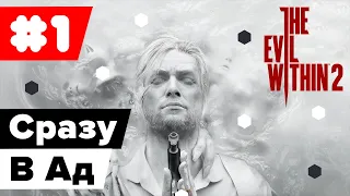 Детектив Снова В Деле ➤ The Evil Within 2 #1