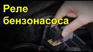 Где находится  реле топливного насоса