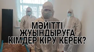 МӘЙІТТІ ЖУЫНДЫРУҒА КІМДЕР КІРУ КЕРЕК?