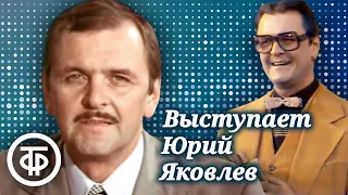 Юмористические сценки с Юрием Яковлевым. К 95-летию со дня рождения актера