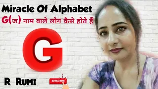 G नाम वाले लोग कैसे होते हैं/Hidden Secret Of Letter G /आपके Partner का नाम G से है तो जान लो ये राज