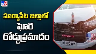 Suryapet Road Accident : సూర్యాపేట జిల్లాలో ఘోర రోడ్డుప్రమాదం - TV9