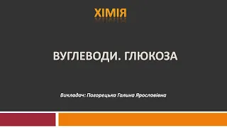 Вуглеводи. Глюкоза