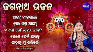 BEST ALL SUPERHIT JAGANNATH  BHAJANS | Namita Agrawal | Ahe Nilasaila Prabala | Jukebox | Sidharth