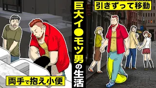 【漫画】巨大イ●モツ男の生活。両手で抱えて小便...移動は全引きずり。