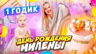 Милене 1 Годик 😍 Первый ДЕНЬ РОЖДЕНИЯ Дочки! Устроили Праздник