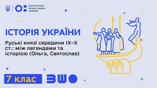 7 клас. Історія України. Руські князі сер. ІХ–Х ст.: між легендами та історією (Ольга, Святослав)