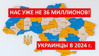 Сколько украинцев ОСТАЛОСЬ В СТРАНЕ в 2024 году. Нас уже не 52, 43 или 36 миллионов