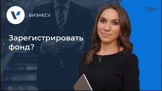 Как зарегистрировать фонд?