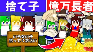 【マイクラ】🌸お母さんに捨てられた魔理沙たちの人生大逆転ストーリー🌟【ゆっくり実況】【マインクラフト】【まいくら】