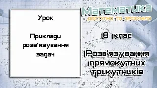 8 клас. Розв'язування прямокутних трикутників. Урок 4