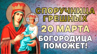 СПОРУЧНИЦА ГРЕШНЫХ! СЕГОДНЯ ОЧЕНЬ ВАЖНЫЙ ПРАЗДНИК ПРЕСВЯТОЙ БОГОРОДИЦЫ