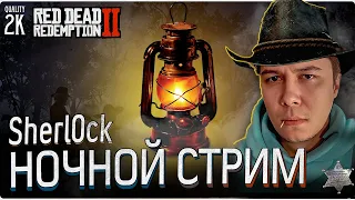 11й НОЧНОЙ СТРИМ | RED DEAD REDEMPTION II | ПРОХОДИМ ИГРУЛЮ