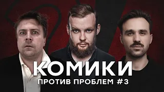 Комики Против Проблем #3:  Митя Сорокин, Никита Шевчук, Семён Васильев  | StandUp PATRIKI