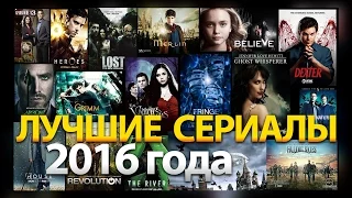 Лучшие сериалы 2016 года. Самые ожидаемые новинки