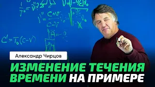 А.С. Чирцов | ОТО. Гравитационное Красное смещение. Заход на искривление пространства-времени.