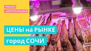 Центральный рынок Сочи - цены выше, чем в Москве!!!