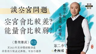 紫微雜談 | 談空宮現象-能量真的會比較弱嗎？ | 選修第十三堂《紫微解密》