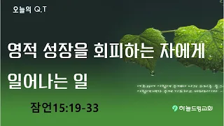 잠언15장19절 33절  영적 성장을 회피하는 자에게 일어나는 일