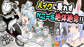 バイクにぺこ虐されるぺこーら（怖いの無し）【ホロライブ切り抜き／兎田ぺこら／恐怖の森】