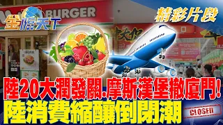 陸20大潤發關.摩斯漢堡撤廈門！ 陸消費縮釀倒閉潮｜金臨天下 20240524  @tvbsmoney