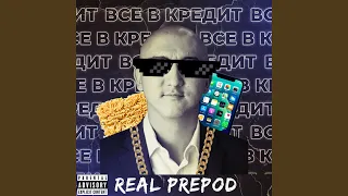 Все в кредит