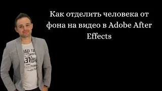 Как отделить человека от фона на видео в Adobe After Effects