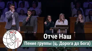 Пение группы (ц. Дорога до Бога) - "Отче Наш"