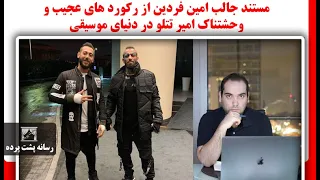 مستند جالب امین فردین از رکورد های عجیب و وحشتناک امیر تتلو در دنیای موسیقی