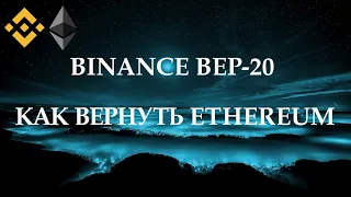 Sent ETH to BEP-20? Let's get back lost coins