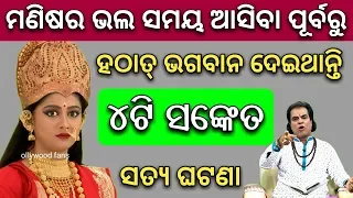 ଭଲ ସମୟ ଆସିବା ପୂର୍ବରୁ - ଭଗବାନ ଦେଇଥାନ୍ତି 4ଟି ସଙ୍କେତ | odia bayagita tips, anuchinta