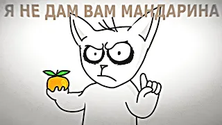 Я не дам вам мандарина! | Анимация | OC