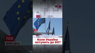 ⚡ Україна стає ближчою до вступу в ЄС! Єврокомісія вже скоро прозвітує про результати