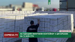 КОНТРАБАНДА: на Одещині вилучили контейнер із сигаретами на суму близько 74  ох мільйонів грн