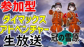 【視聴者参加型】ダイマックスアドベンチャーみんなでやろう！！【ポケモン剣盾】