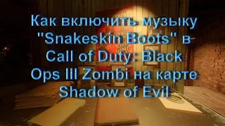 Включаем музыку "Snakeskin Boots" в Call of Duty: Black Ops III Zombi на карте Shadow of Evil