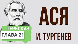 Ася. 21 глава. Краткое содержание