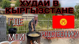 КЫРГЫЗСТАН! ХУДАИ. ПОЕЗДКА В ОШ!