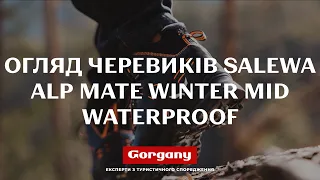 Огляд черевиків Salewa Alp Mate winter Mid WP