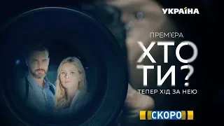 Серіал "Хто ти" - скоро на каналі "Україна"