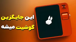 با گوشیت خداحافظی کن!