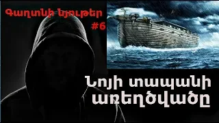 Gaxtni Nyuter #6 Noyi Tapani Arexcvac  / Գաղտնի նյութեր Նոյի տապանի առեղծվածը