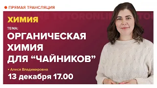 Органическая химия для "чайников". Вебинар | Химия