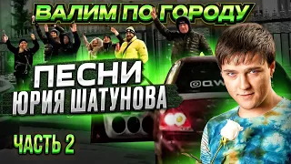 ВАЛЕВО с АВТОЗВУКОМ по ГОРОДУ | Реакция Людей на Песни ЮРИЯ ШАТУНОВА ХИТЫ 90-Х