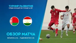 Обзор матча Беларусь U-16 — Таджикистан U-16