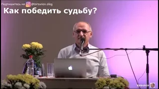 Торсунов О.Г.  Как победить судьбу?