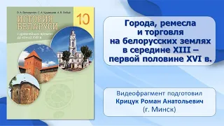 Социальное развитие белорусских земель. Тема 12. Города, занятия людей Белоруссии в XII–XVI вв.